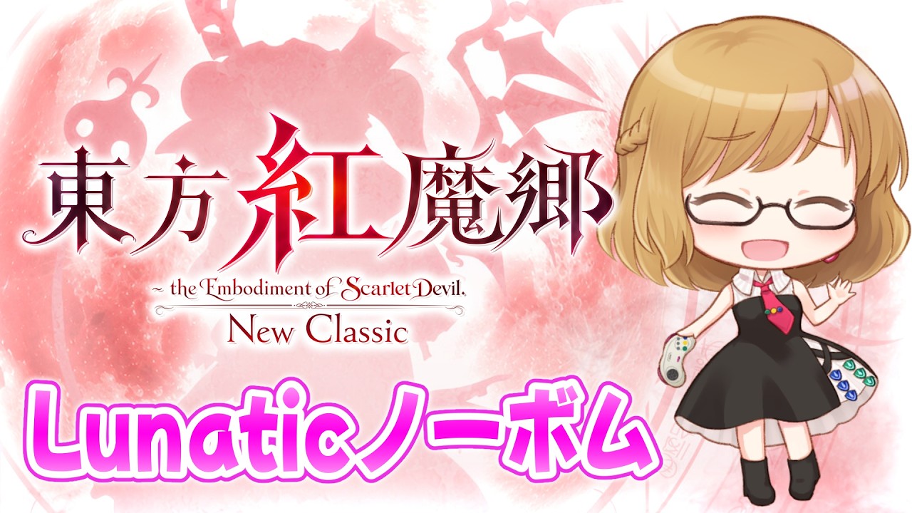 【東方紅魔郷:New Classic】ボムボタンは置いてきたルナティックノーボム_2【Vtuber/夕姫】