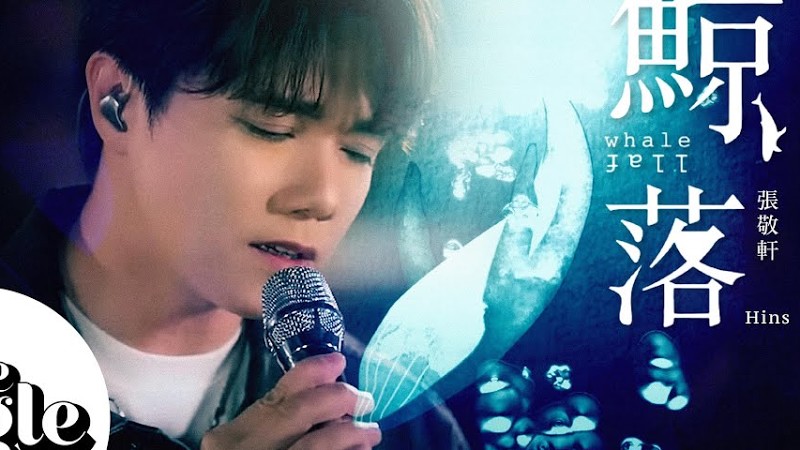 The Single《鯨落》張敬軒