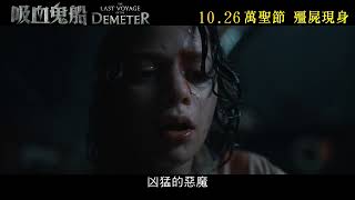 《吸血鬼船》The Last Voyage of the Demeter 10.26 萬聖節　殭屍現身