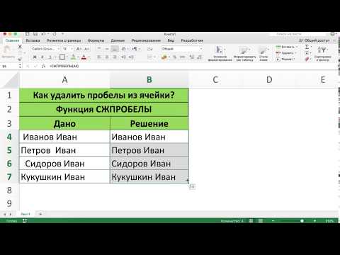 КАК УДАЛИТЬ ПРОБЕЛЫ ФУНКЦИЯ СЖПРОБЕЛЫ В EXCEL