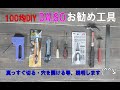 【DIY１００均】DAISOお勧め工具！初心者編！使い方説明します！＃DIY１００均＃お勧め工具