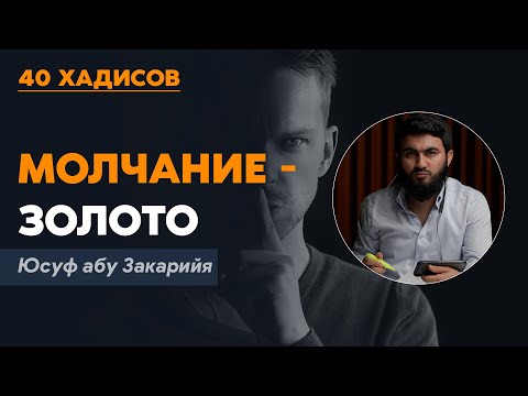 Молчание - золото