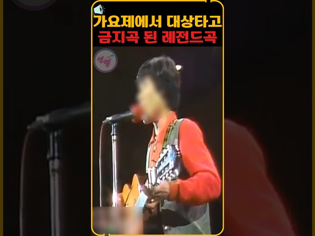 가요제에서 대상타고 금지곡된 레전드곡