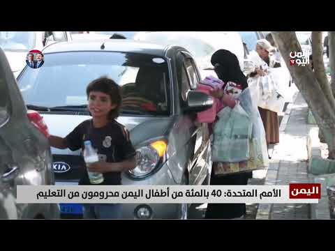 الأمم المتحدة: 40 بالمئة من أطفال اليمن محرومون من التعليم - تقرير: أكرم سران