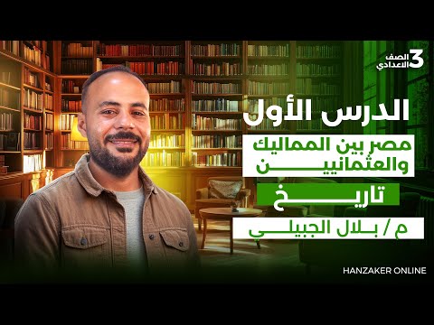 مصر بين المماليك والعثمانيين للصف الثالث الاعدادى ترم اول 2026