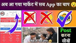 अब आगया Helo App के बाद ये धमाकेदार Application 🔥 इस App में पोस्ट करके पैसा कमाओ 😯 2020 screenshot 1