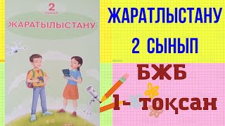 БЖБ Жаратылыстану,  2 сынып