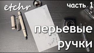 etchr  - перьевые ручки - Часть 1