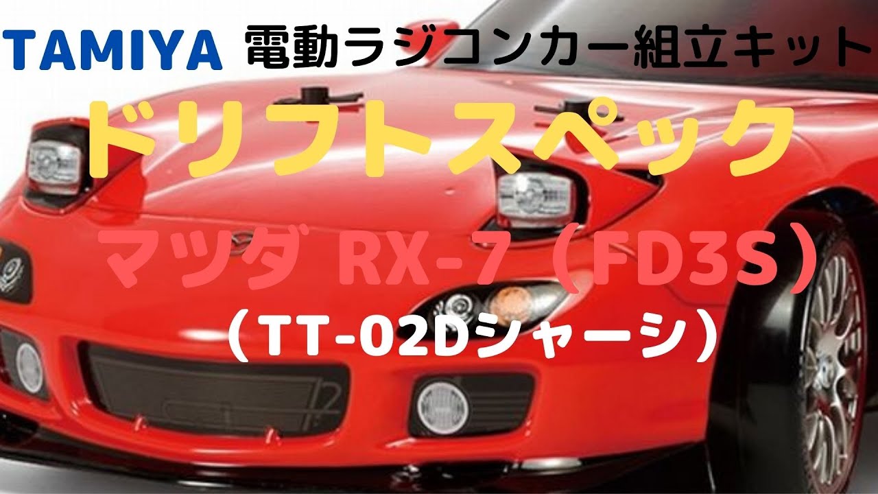 購入公式サイト シャーシ タミヤ ラジコン FD3S セット プロポ RX-7 ホビーラジコン