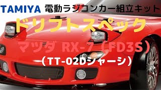 【華麗なるドリフト走行を楽しめるラジコンカー組立キット！】マツダ RX-7（FD3S）（TT-02Dシャーシ）ドリフトスペック タミヤ 1/10scale