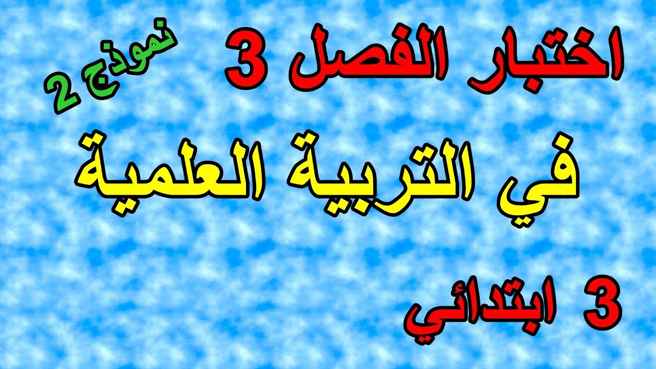 اختبار الفصل3 في التربية العلمية للسنة الثالثة ابتدائي