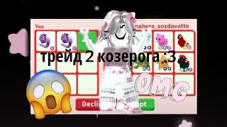 ТРЕЙЖУ 2 КОЗЕРОГА 😱/ДАЮТ НФР ЗЛОГО ЕДИНОРОГА 😱/Adopt me! Roblox