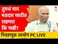 Election Commission PC LIVE | तुमचं नाव मतदार यादीत राहणार कि नाही? निवडणूक आयोगाची PC LIVE