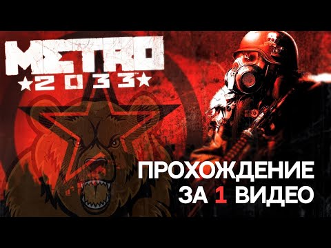 Metro 2033 Полное Прохождение-Без Комментариев