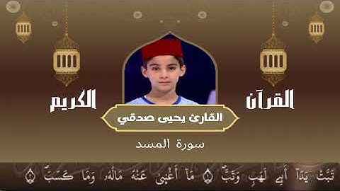111  - سورة المسد رواية ورش عن نافع   القارئ يحيى صدقي   Yahya Sodki   Surat AlMasad