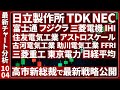 【10/4チャート分析】高市新総裁で注目銘柄株の短期トレード戦略を徹底公開!【日経平均・三菱重工・FFRI・TDK・フジクラ・富士通・古河電・東電・日立製作所・NEC・IHI・助川電気工業・三菱電機】
