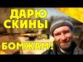 ДАРЮ СКИНЫ БОМЖАМ!ПАБЛИК CS:GO