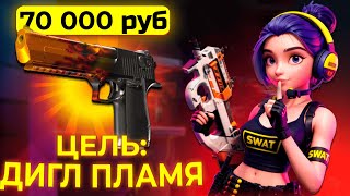 ЦЕЛЬ: СДЕЛАТЬ ДИГЛ ПЛАМЯ ЗА 70 000 РУБЛЕЙ! ПОЛУЧИЛОСЬ ПОДНЯТЬСЯ НА CSFAIL?!