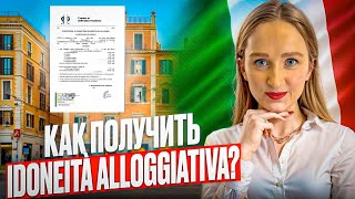 видео: Ключ к ПМЖ Италии: Idoneità Alloggiativa! Как оформить и избежать ошибок при аренде и покупке жилья? картинка: Ключ к ПМЖ Италии: Idoneità Alloggiativa! Как оформить и избежать ошибок при аренде и покупке жилья?
