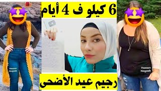 رجيم عيد الأضحي لخساره 6 كيلو في 4 أيام