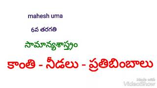 కాంతి-నీడలు-ప్రతిబింబాలు,Class6,science,DSC,TET,TRT,group-2,VRO,VRA,PanchytSecry,PoliceConstables,SI