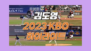 기아타이거즈 김도영 2023 KBO 하이라이트