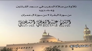 تلاوة من صلاة المغرب في  مسجد القبلتين  ٢٥-٢-١٤٤١ من البقرة + من ال عمران الشيخ عبدالمعطي السحيمي