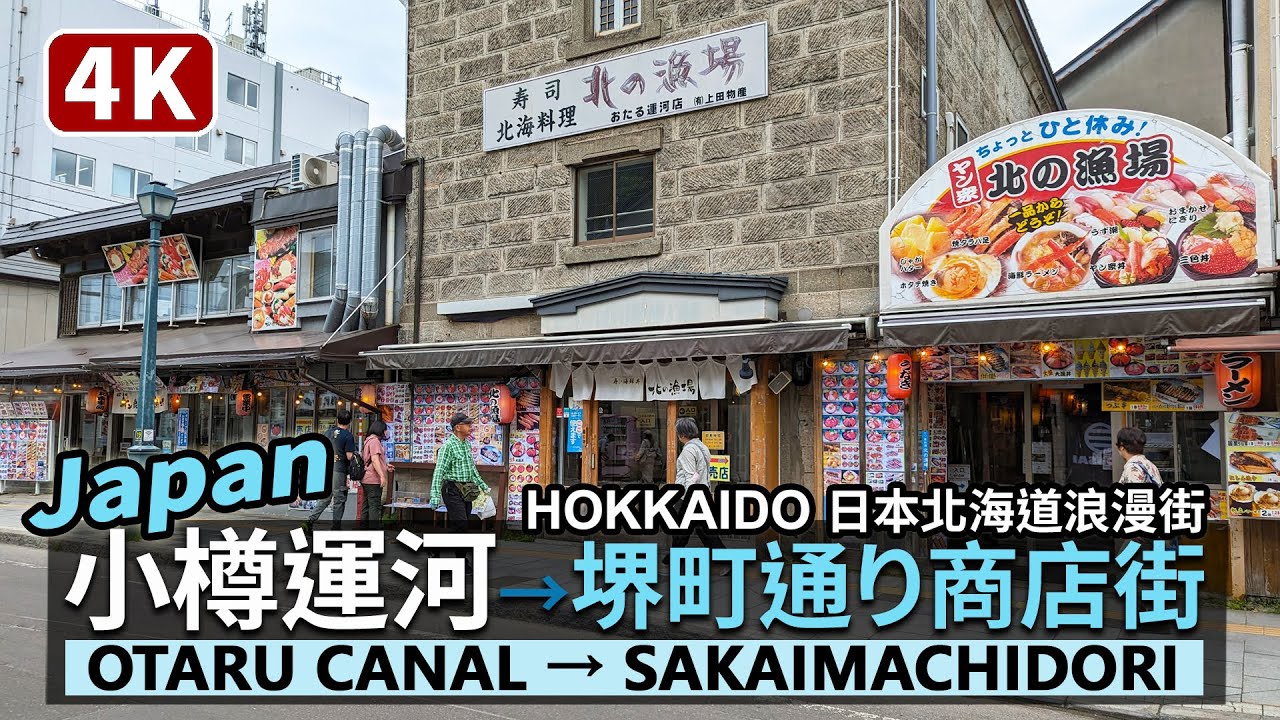 Japan／日本北海道：小樽運河→堺町通り商店街 Hokkaido：Otaru Canal→Sakaimachidori Shopping Street 竣工100年的運河與小樽老街 (堺町通商店街)