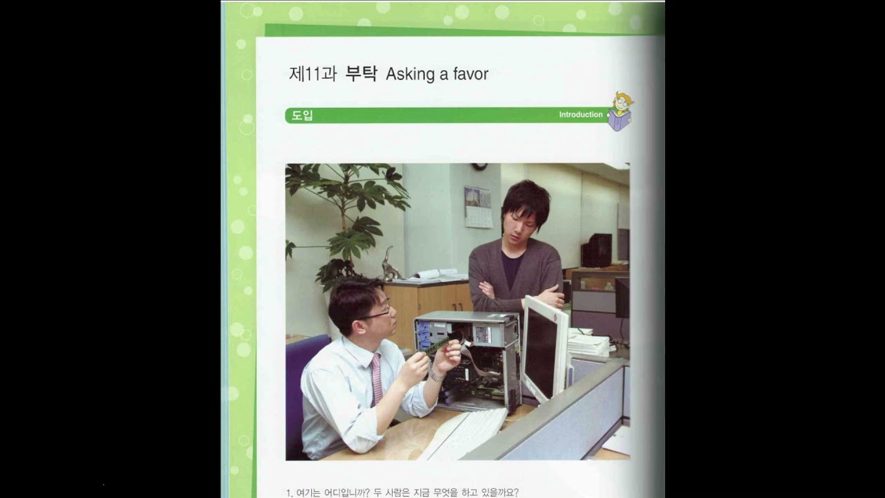 FUNFUN KOREAN 2_ 재미있는 한국어 2_제 11과 부탁 - YouTube
