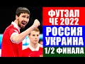 ЧЕ 2022 по мини-футболу. 1/2 финала. Россия - Украина. Больше чем полуфинал.