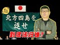 袁腾飞聊北方四岛：弹丸之地，为啥俄罗斯不放手