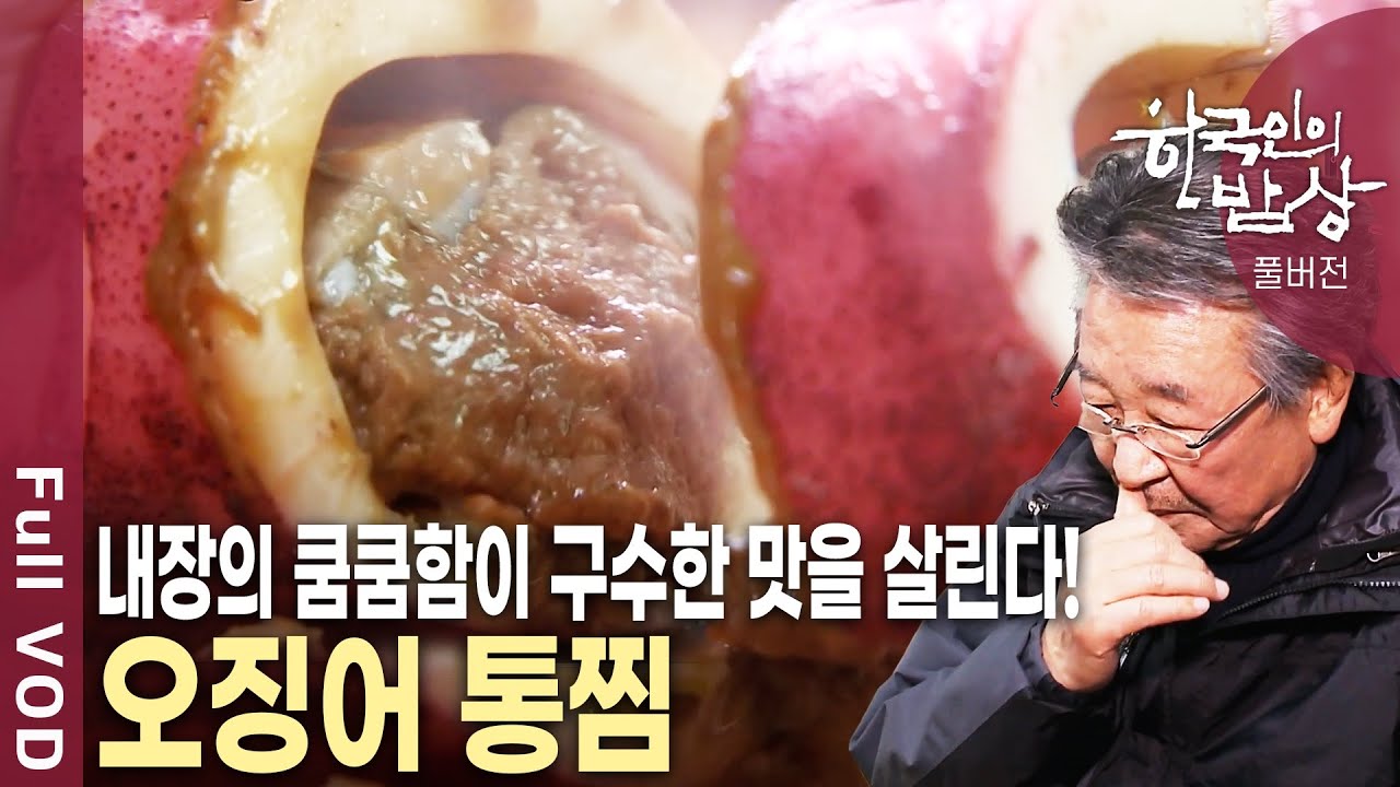 울릉도에서는 오징어 내장도 먹는다? 겨울 울릉도를 지키는 그들만의 밥상!  [한국인의밥상 KBS 20140213 방송]