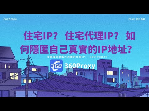 住宅IP？住宅代理IP？如何隱匿自己真實的IP地址？