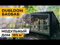 Дубльдом 103м2 Баобаб. Обзор модульного дома с умной системой отопления 🔥