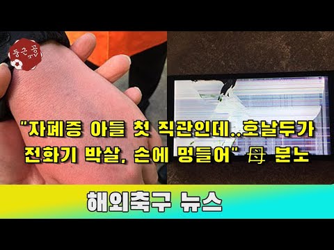 "자폐증 아들 첫 직관인데..호날두가 전화기 박살, 손에 멍들어" 母 분노 - 해외 반응