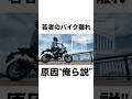 【判明】なぜ若者はバイクに興味がないのか　#大型バイク #ホーネット250 #z900rs #バイク離れのサムネイル