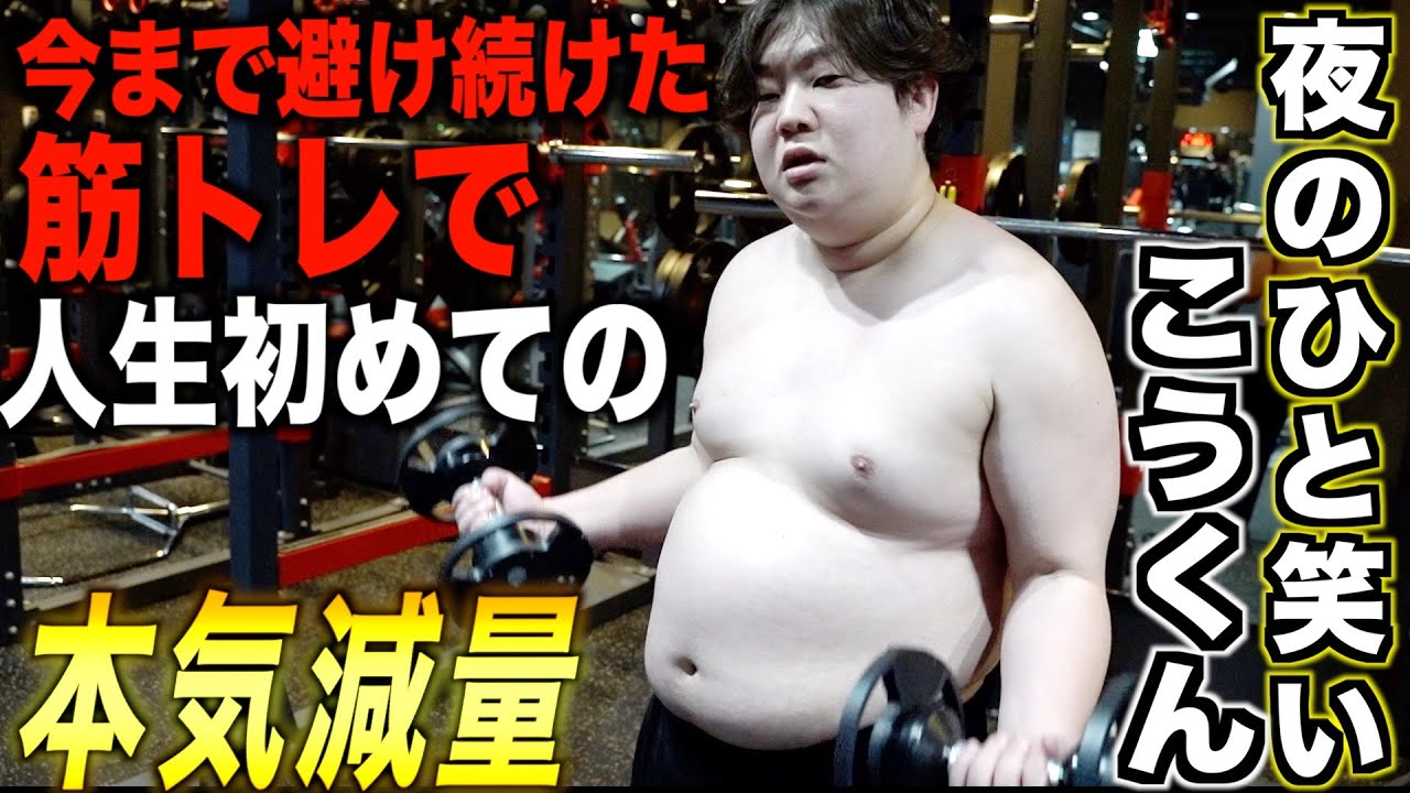 まっちゃん頑張る　プロフ読んで！　 YouTuber1 I'm going to make fat Ko-kun lose weight for real - YouTube