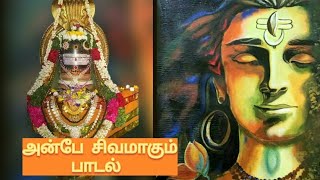 ✨அன்பே❤️சிவமாகும்🙏 பாடல் | Anbe Sivamagum song | #sivam #sivansongsintamil #sivansongs