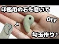 【石磨きDIY】印鑑制作用の石を磨いて勾玉作ってみた！【暇人の極み】