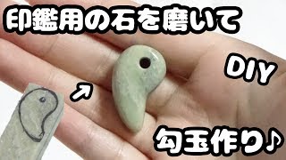 【石磨きDIY】印鑑制作用の石を磨いて勾玉作ってみた！【暇人の極み】