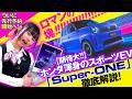【新型 Super-ONE 事前情報紹介】まもなく登場！EVの常識をぶっ壊しにやってくる！？