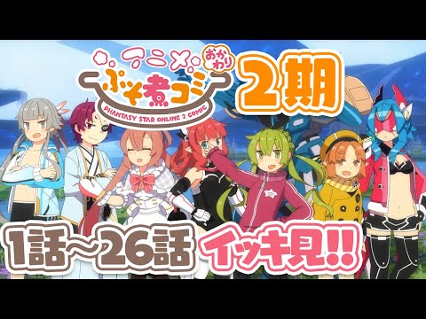 【イッキ見！】『PSO2』「アニメぷそ煮コミおかわり」(第2期 全26話)