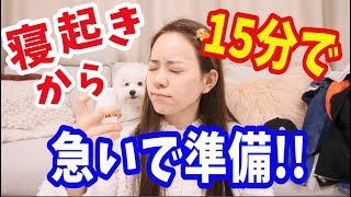 寝起きから15分で家を出ろ!!! 〜スキンケア〜ヘアまで!!〜