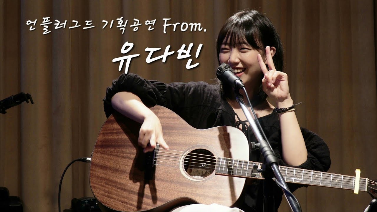 [4k] 유다빈 - 220625 언플러그드 기획공연 [From.] full