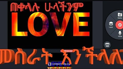 በ kinemaster እንዴት text አሳምረን እንሰራለን ቀለል ባለ መንገድ