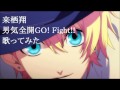 【来栖翔】男気全開Go!Fight!!を歌ってみました