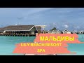 Мальдивы. Отель Lily Beach Resort Spa