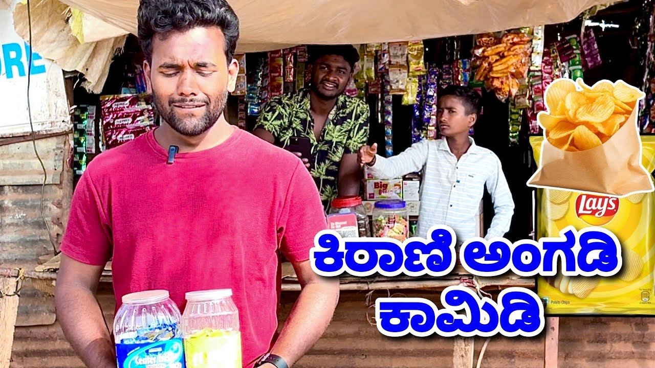 ಕಿರಾಣಿ ಅಂಗಡಿ ಕಾಮಿಡಿ.2 Kirani Shop Comedy. #ukcomedyvideo @mukalepparealteam1@MalluJamkhandi