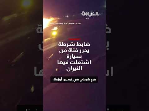 إنقاذ ابنة قائد إطفاء من سيارة مشتعلة في أريزونا