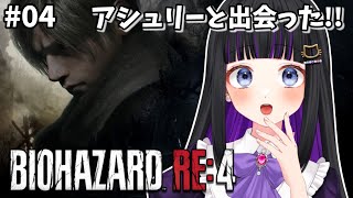 【 BIOHAZARD RE:4 】#04 チャプター６～ アシュリーと合流しました!!!!バイオ４【#初見プレイ/#新人Vtuber】#猫ヶ谷なすび